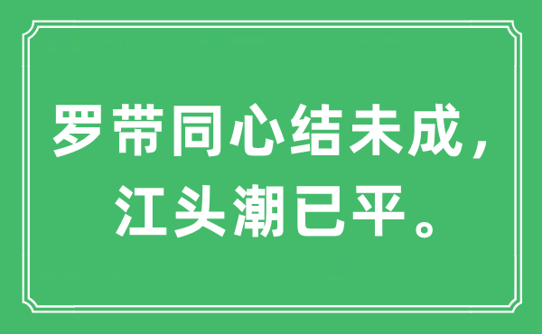 “羅帶同心結未成，江頭潮已平”是什么意思,出處及原文翻譯
