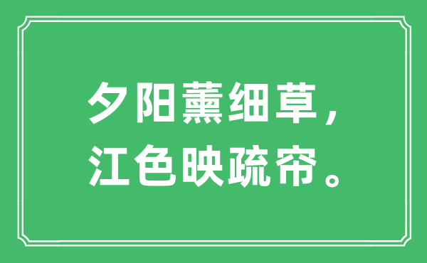 “夕陽薰細草，江色映疏簾。”是什么意思,出處及原文翻譯