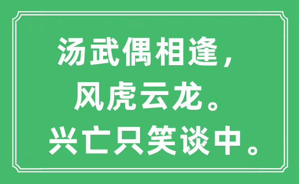 “湯武偶相逢，風(fēng)虎云龍。興亡只笑談中。”是什么意思,出處及原文翻譯