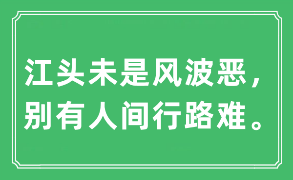 “江頭未是風(fēng)波惡，別有人間行路難。”是什么意思,出處及原文翻譯