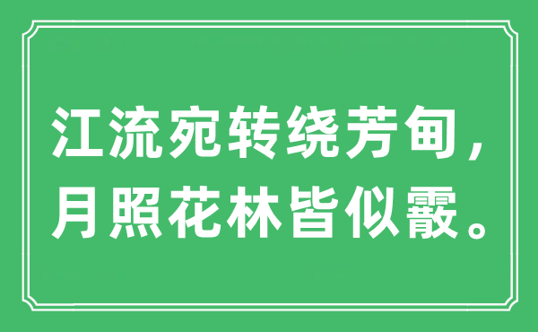 “江流宛轉(zhuǎn)繞芳甸，月照花林皆似霰。”是什么意思,出處及原文翻譯