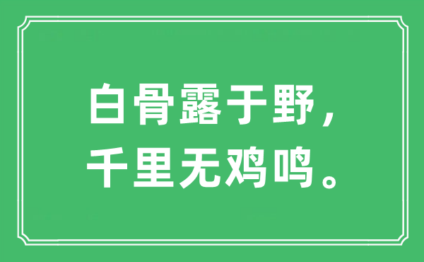 “白骨露于野，千里無雞鳴。”是什么意思,出處及原文翻譯