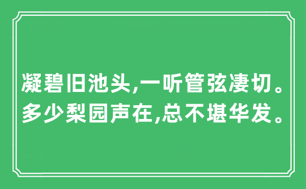 “凝碧舊池頭,一聽管弦凄切。多少梨園聲在,總不堪華發(fā)。”是什么意思,出處及原文翻譯