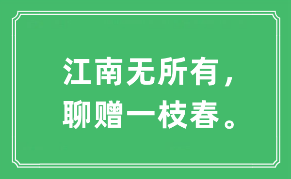 “江南無所有，聊贈一枝春。”是什么意思,出處及原文翻譯