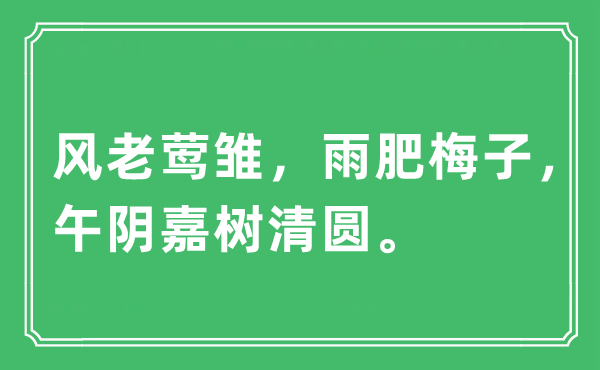 “風(fēng)老鶯雛，雨肥梅子，午陰嘉樹清圓。”是什么意思,出處及原文翻譯