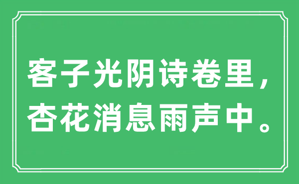 “客子光陰詩卷里，杏花消息雨聲中?！笔鞘裁匆馑?出處及原文翻譯