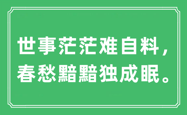 “世事茫茫難自料，春愁黯黯獨成眠。”是什么意思,出處及原文翻譯