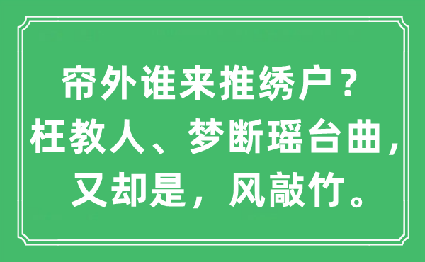 “簾外誰來推繡戶？枉教人、夢斷瑤臺曲，又卻是，風敲竹。”是什么意思,出處及原文翻譯