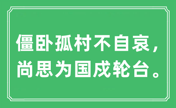 “僵臥孤村不自哀，尚思為國戍輪臺”是什么意思,出處及原文翻譯