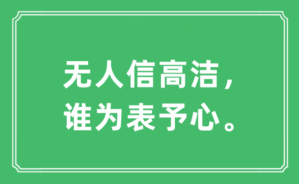 “無人信高潔，誰為表予心。”是什么意思,出處及原文翻譯