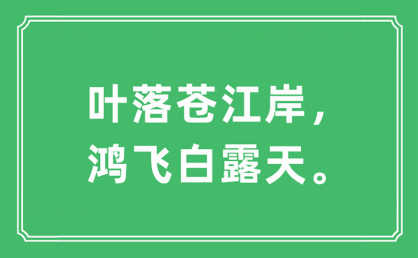 “葉落蒼江岸，鴻飛白露天”是什么意思,出處及原文翻譯