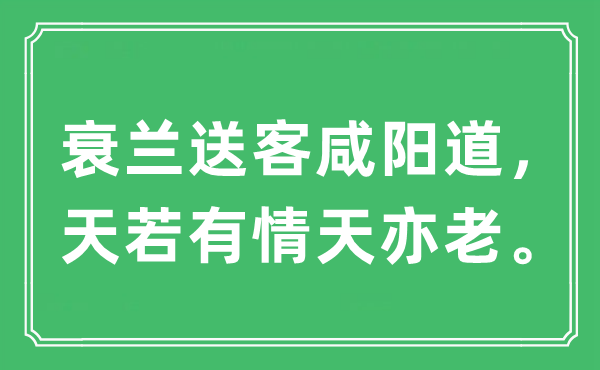 “衰蘭送客咸陽道，天若有情天亦老”是什么意思,出處及原文翻譯