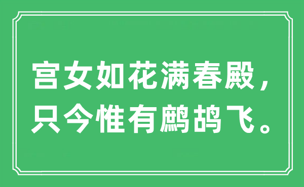 “宮女如花滿春殿，只今惟有鷓鴣飛。”是什么意思,出處及原文翻譯