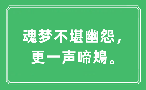 “魂夢不堪幽怨，更一聲啼鴂”是什么意思,出處及原文翻譯