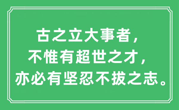 “古之立大事者，不惟有超世之才，亦必有堅忍不拔之志。”是什么意思,出處及原文翻譯