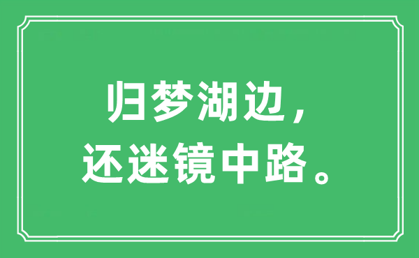 “歸夢湖邊，還迷鏡中路”是什么意思,出處及原文翻譯