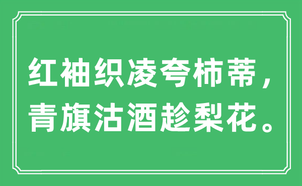 “紅袖織凌夸柿蒂，青旗沽酒趁梨花”是什么意思,出處及原文翻譯