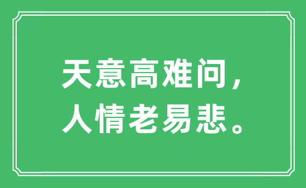 “天意高難問，人情老易悲。”是什么意思,出處及原文翻譯