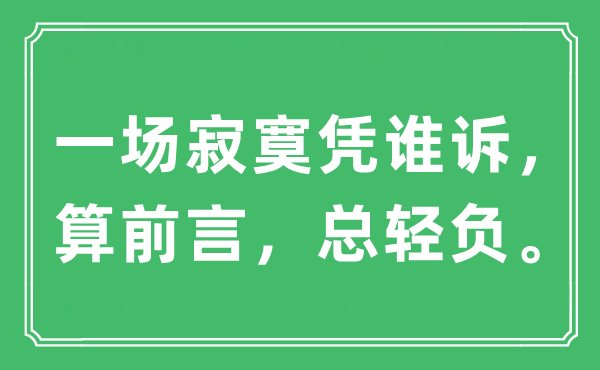 “一場(chǎng)寂寞憑誰(shuí)訴，算前言，總輕負(fù)”是什么意思,出處及原文翻譯