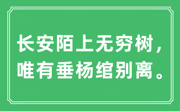 “長安陌上無窮樹，唯有垂楊綰別離”是什么意思,出處及原文翻譯