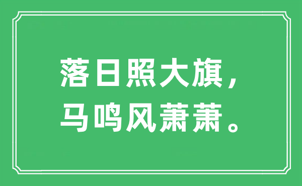 “落日照大旗，馬鳴風蕭蕭”是什么意思,出處及原文翻譯
