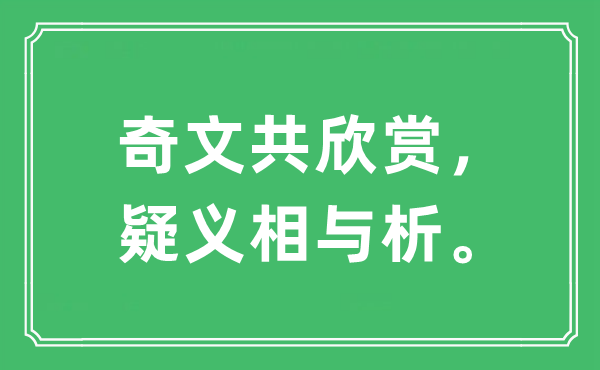 “奇文共欣賞，疑義相與析”是什么意思,出處及原文翻譯