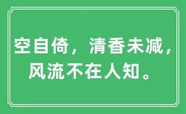 “空自倚，清香未減，風流不在人知。”是什么意思,出處及原文翻譯