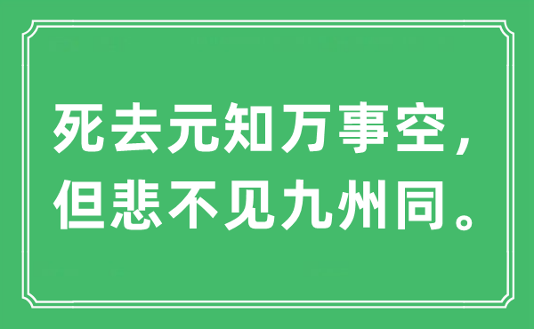 “死去元知萬事空， 但悲不見九州同”是什么意思,出處及原文翻譯