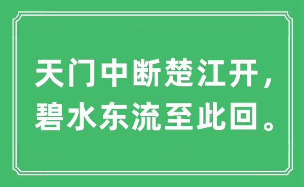 “天門(mén)中斷楚江開(kāi)，碧水東流至此回。”是什么意思,出處及原文翻譯