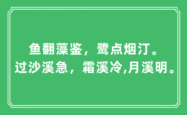 “魚翻藻鑒，鷺點(diǎn)煙汀。過沙溪急，霜溪冷,月溪明”是什么意思,出處及原文翻譯