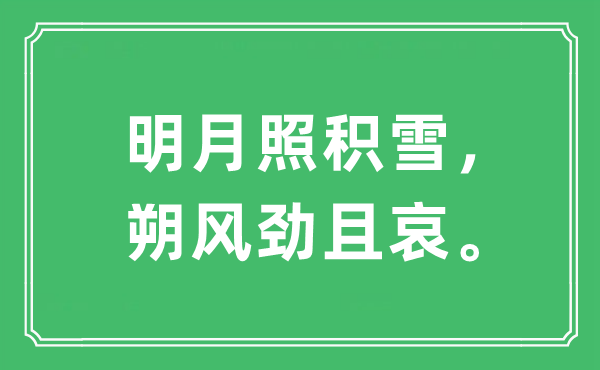 “明月照積雪，朔風(fēng)勁且哀。”是什么意思,出處及原文翻譯
