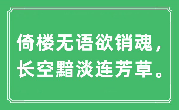 “倚樓無語欲銷魂，長空黯淡連芳草。”是什么意思,出處及原文翻譯