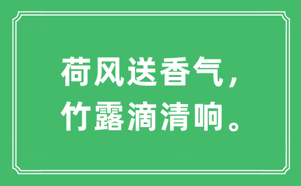 “荷風(fēng)送香氣，竹露滴清響。”是什么意思,出處及原文翻譯