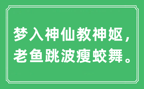 “夢入神仙教神嫗，老魚跳波瘦蛟舞”是什么意思,出處及原文翻譯