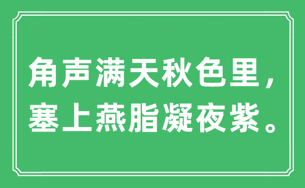 “角聲滿天秋色里，塞上燕脂凝夜紫”是什么意思,出處及原文翻譯