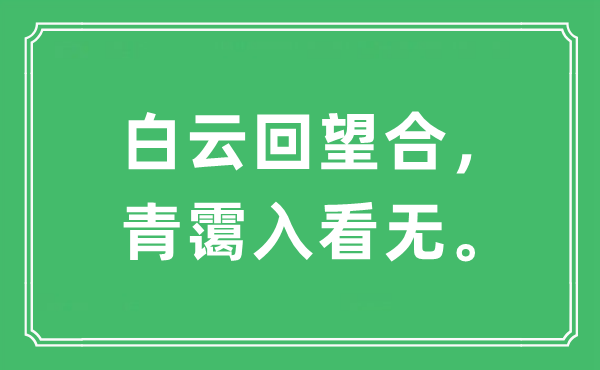 “白云回望合，青靄入看無(wú)。”是什么意思,出處及原文翻譯