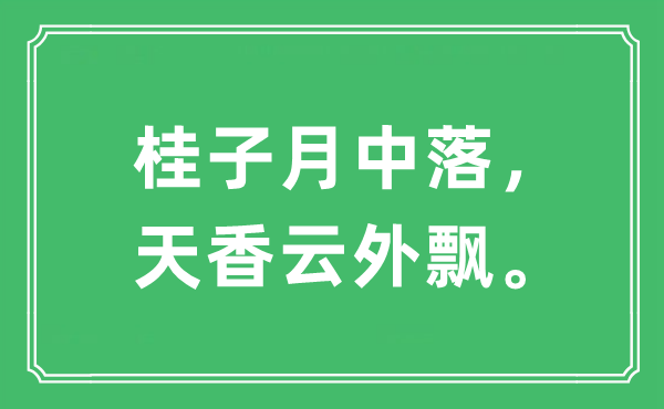 “桂子月中落，天香云外飄?！笔鞘裁匆馑?出處及原文翻譯