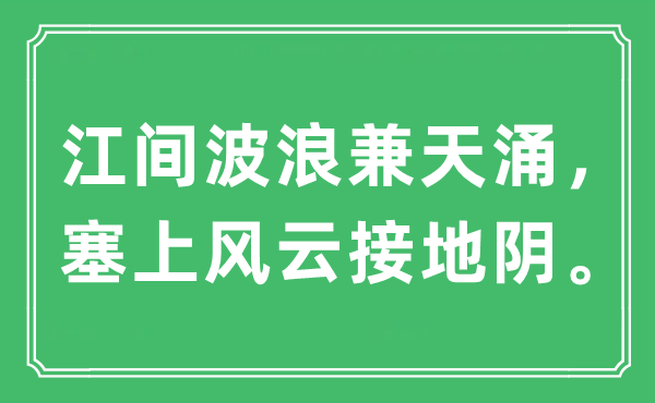 “江間波浪兼天涌，塞上風(fēng)云接地陰。”是什么意思,出處及原文翻譯