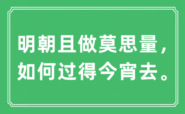 “明朝且做莫思量，如何過得今宵去”是什么意思,出處及原文翻譯