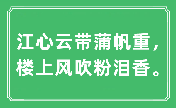 “江心云帶蒲帆重，樓上風吹粉淚香”是什么意思,出處及原文翻譯