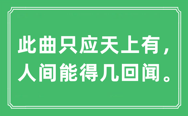 “此曲只應天上有，人間能得幾回聞。”是什么意思,出處及原文翻譯