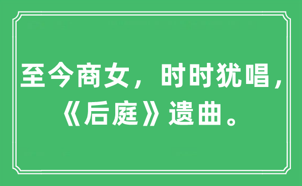 “至今商女，時時猶唱，《后庭》遺曲。”是什么意思,出處及原文翻譯