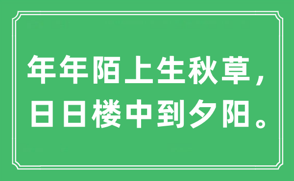 “年年陌上生秋草，日日樓中到夕陽(yáng)。”是什么意思,出處及原文翻譯