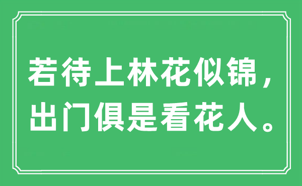 “若待上林花似錦，出門俱是看花人”是什么意思,出處及原文翻譯