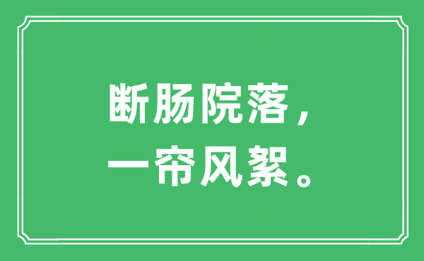 “斷腸院落，一簾風絮?！笔鞘裁匆馑?出處及原文翻譯