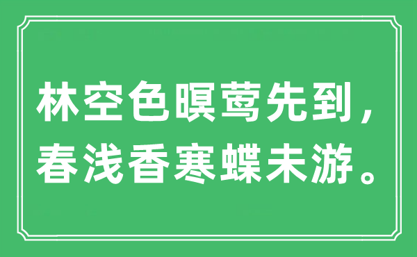“林空色暝鶯先到，春淺香寒蝶未游”是什么意思,出處及原文翻譯