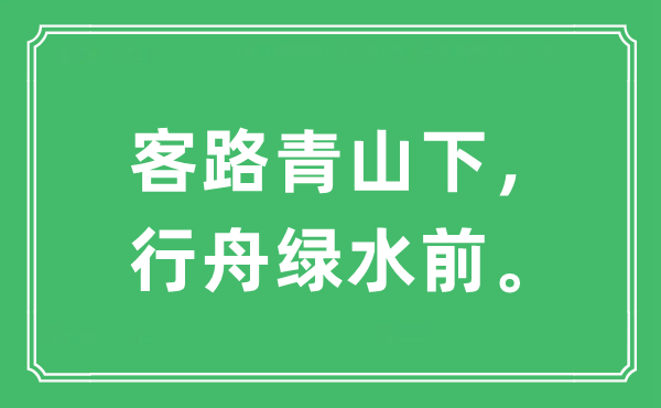 “客路青山下，行舟綠水前”是什么意思,出處及原文翻譯