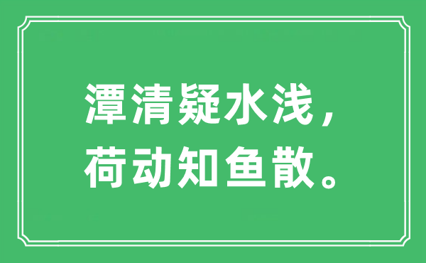 “潭清疑水淺，荷動知魚散”是什么意思,出處及原文翻譯