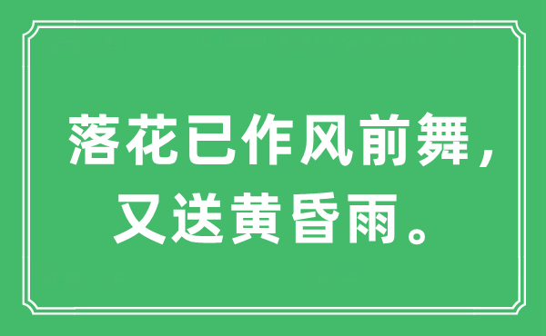 “落花已作風(fēng)前舞，又送黃昏雨。”是什么意思,出處及原文翻譯