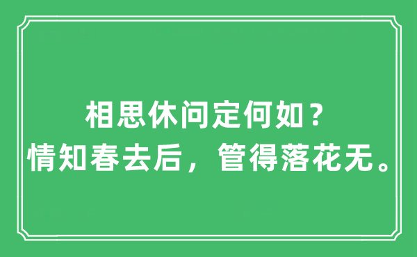 “相思休問定何如？情知春去后，管得落花無。”是什么意思,出處及原文翻譯